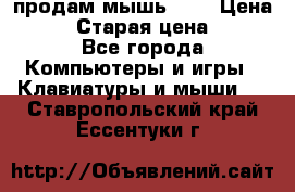 продам мышь usb › Цена ­ 500 › Старая цена ­ 700 - Все города Компьютеры и игры » Клавиатуры и мыши   . Ставропольский край,Ессентуки г.